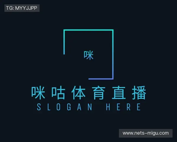 认识咪咕体育直播